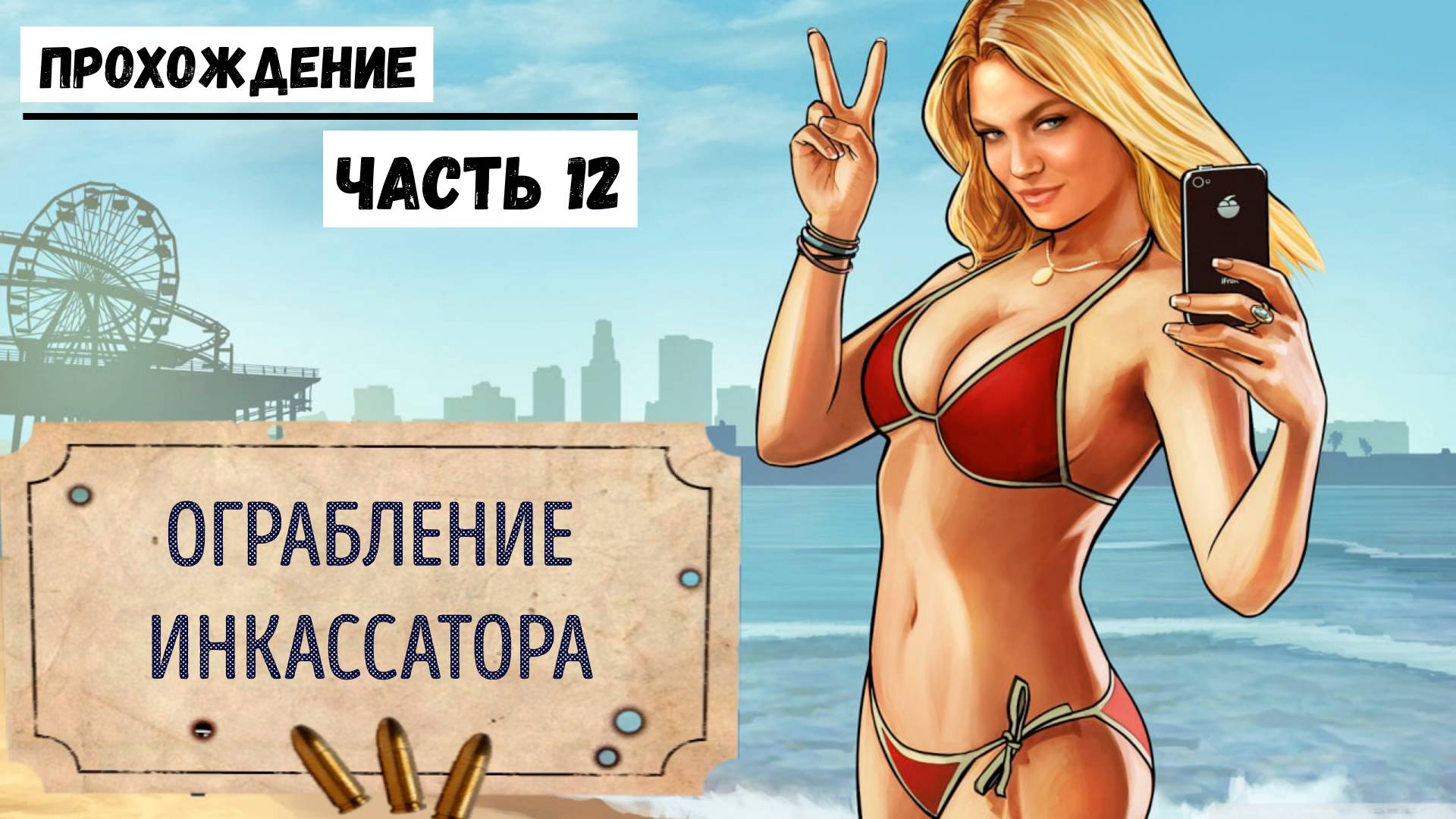 GTA-5 Прохождение сюжета №12 Ограбление инкассатора.