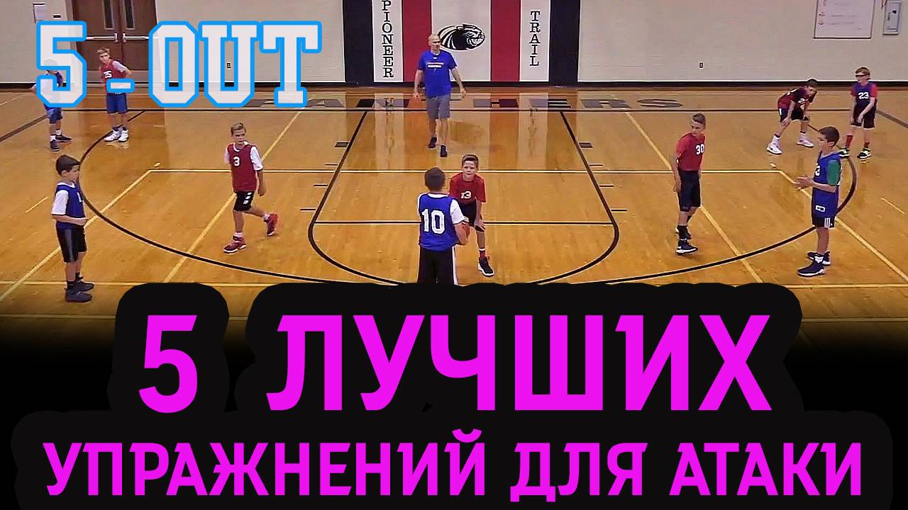 5 лучших упражнений для юношеской баскетбольной атаки