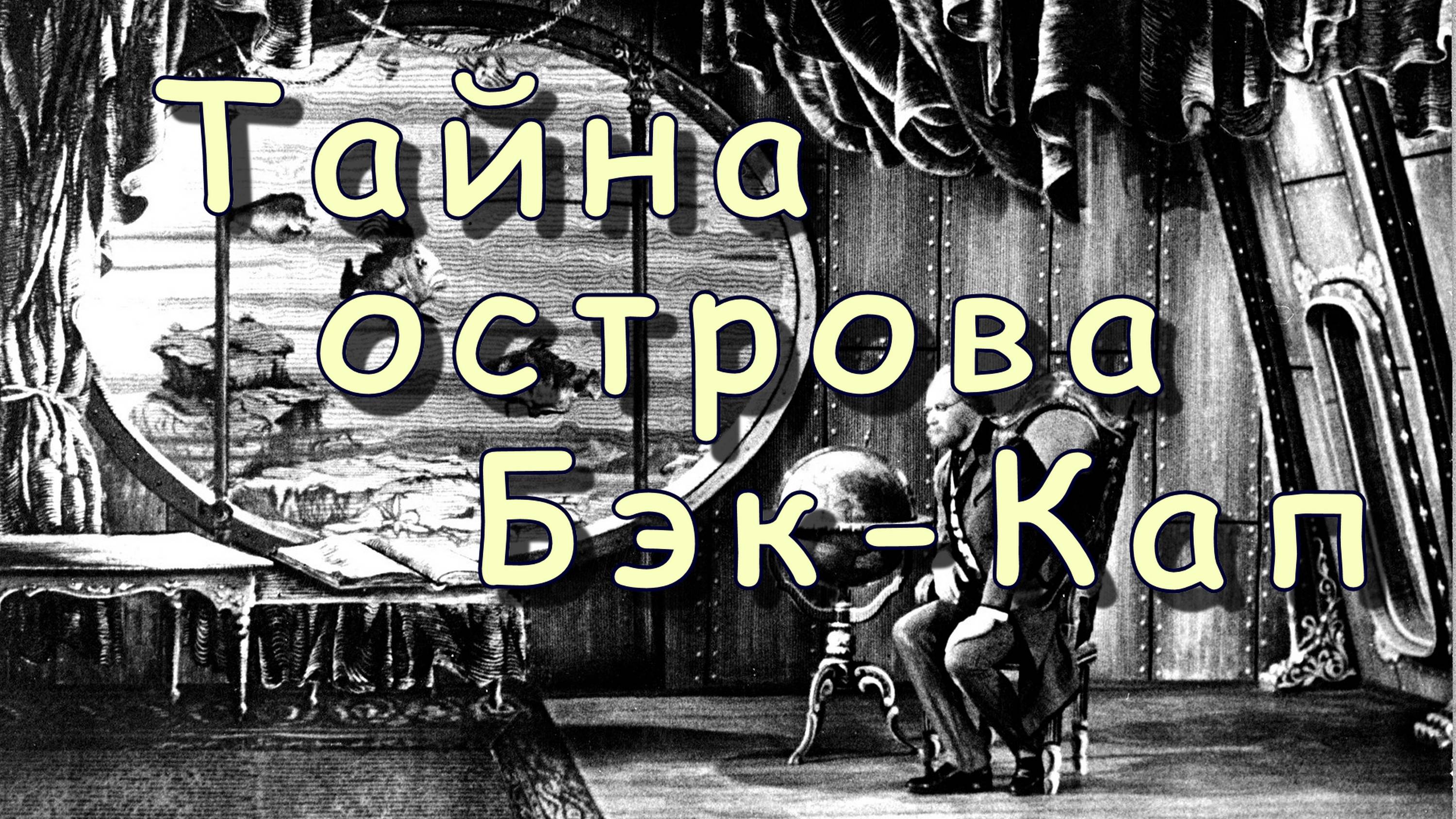 Тайна острова Бэк-Кап