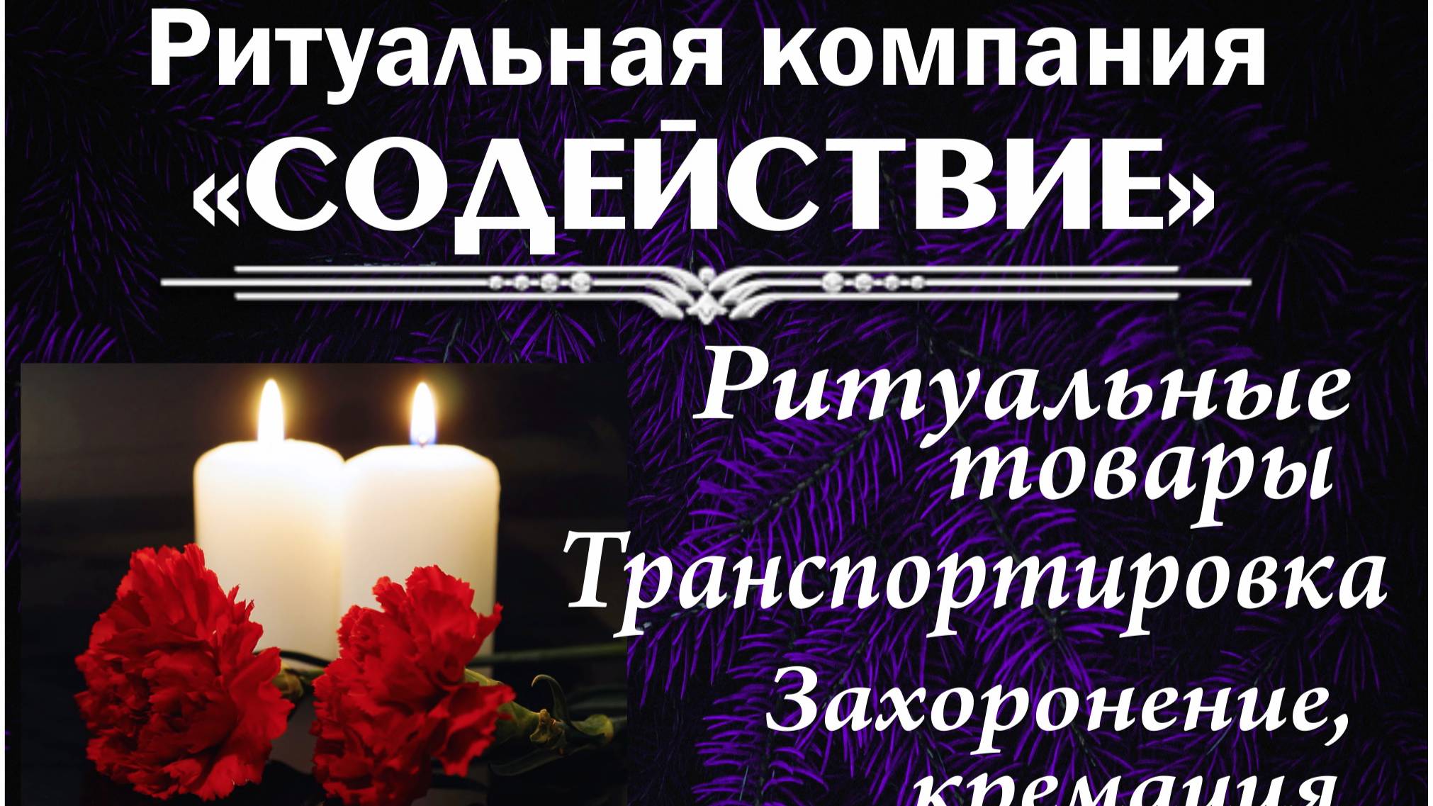 РИТУАЛЬНАЯ КОМПАНИЯ "СОДЕЙСТВИЕ" в Пензе