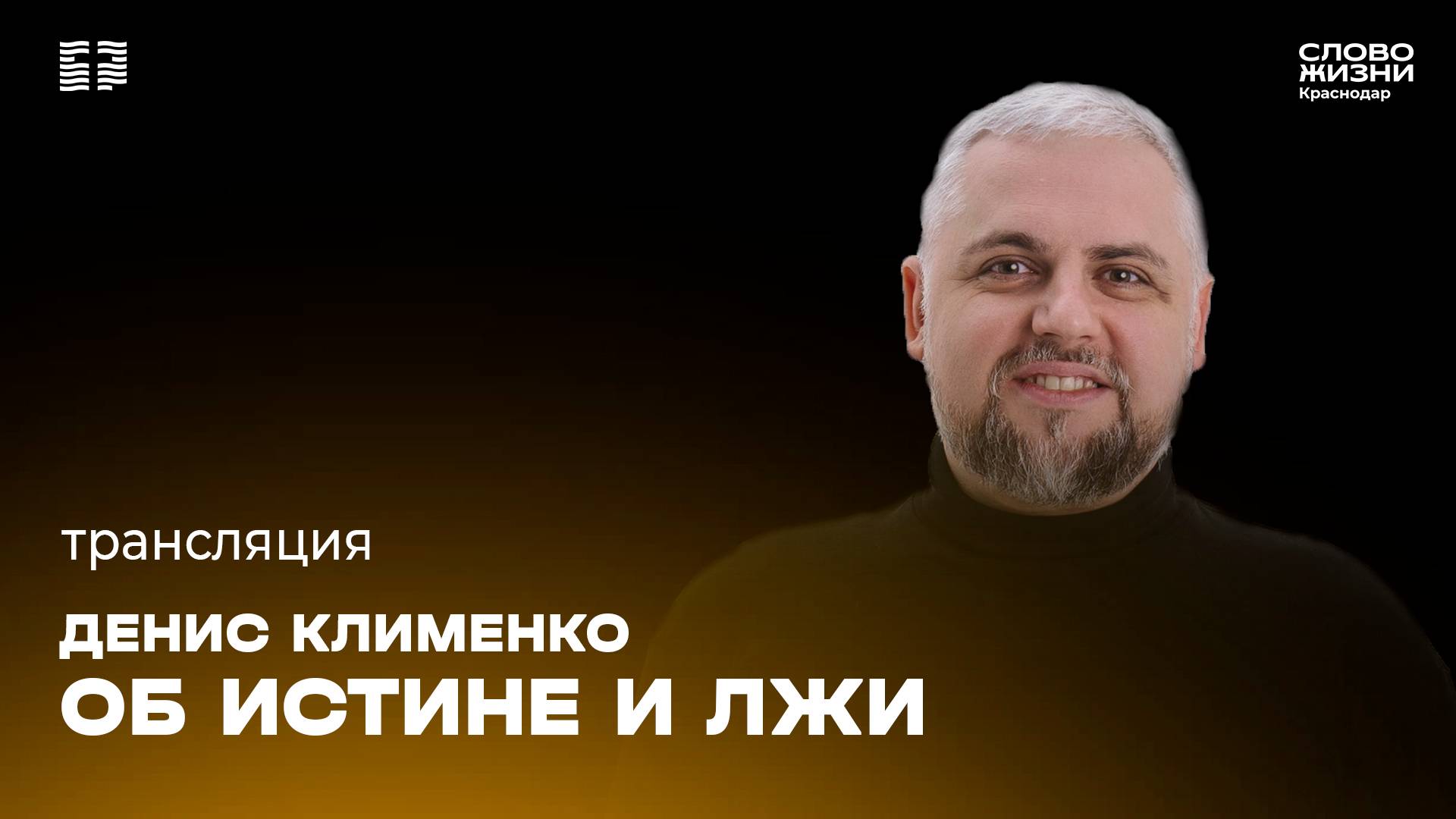 «Об истине и лжи» / Денис Клименко / Прямой эфир богослужения 23 марта 2025
