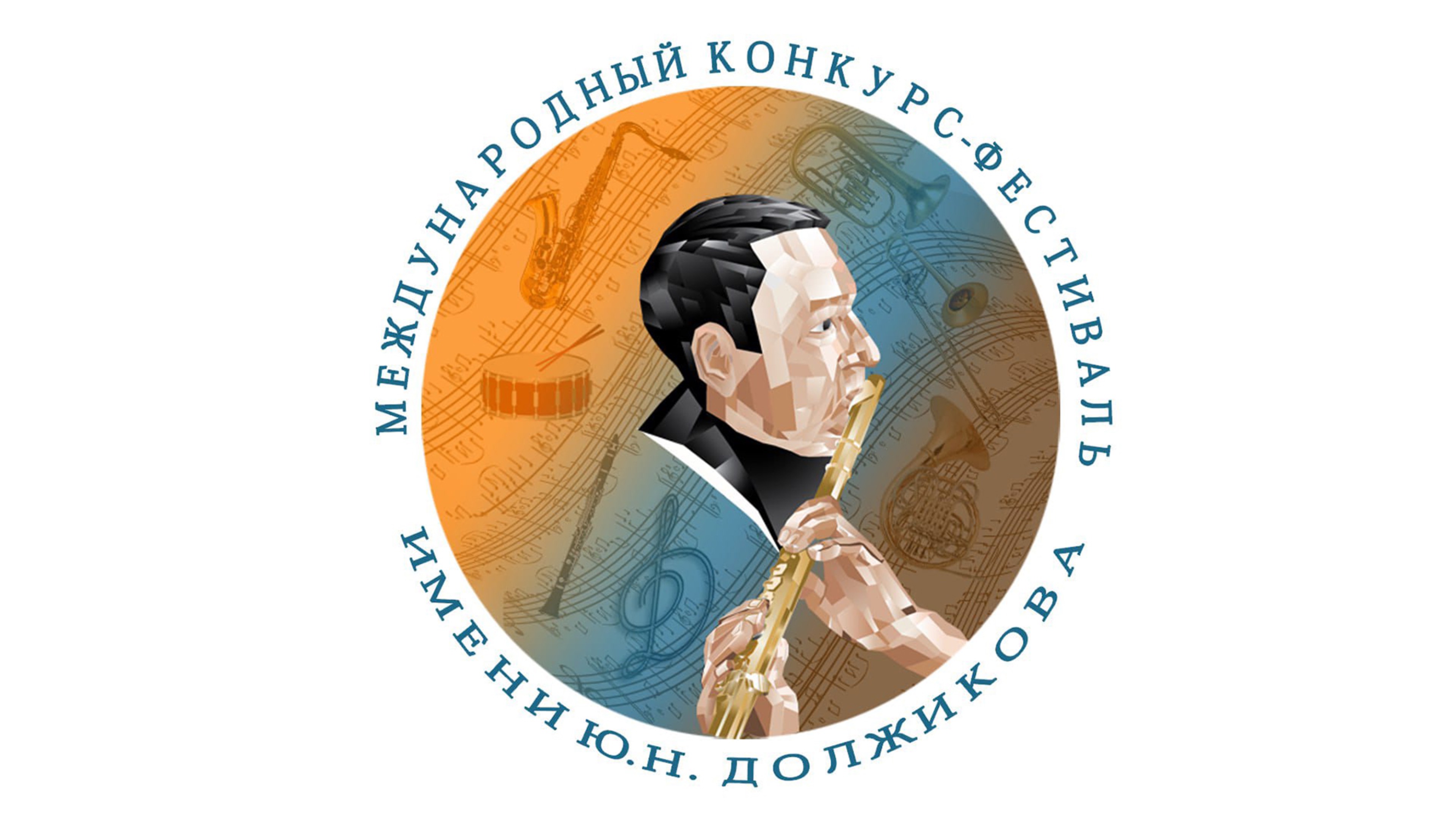 А126. XIV Международный Конкурс-Фестиваль им Ю.Н.Должикова