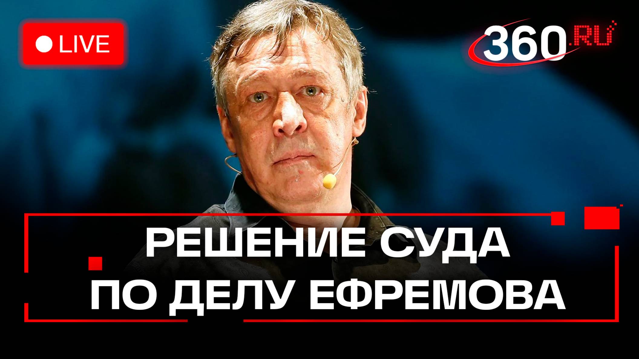 Суд решает судьбу УДО Михаила Ефремова. Трансляция
