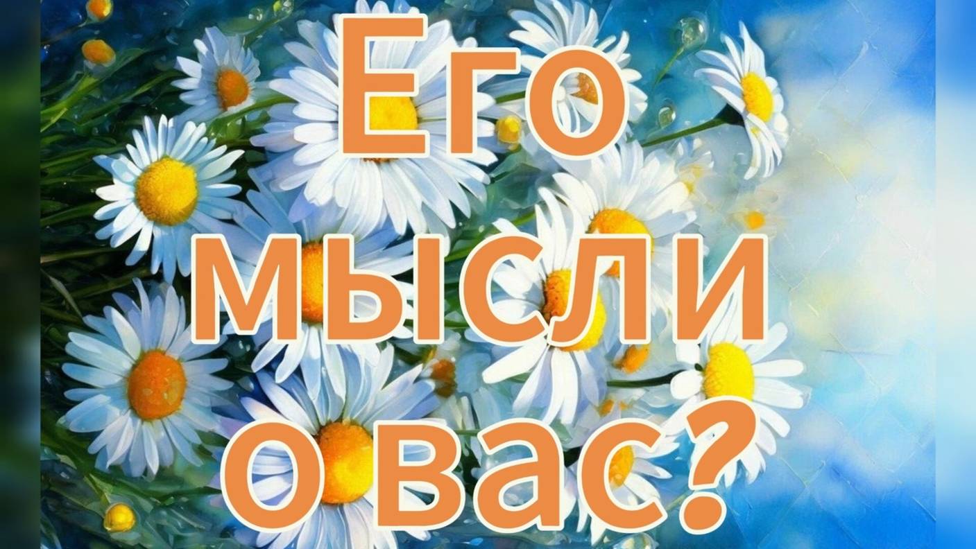 Его мысли о вас? #мысли #таро #тарорасклад