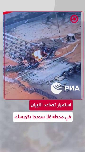 استمرار احتراق محطة غاز سودجا في كورسك