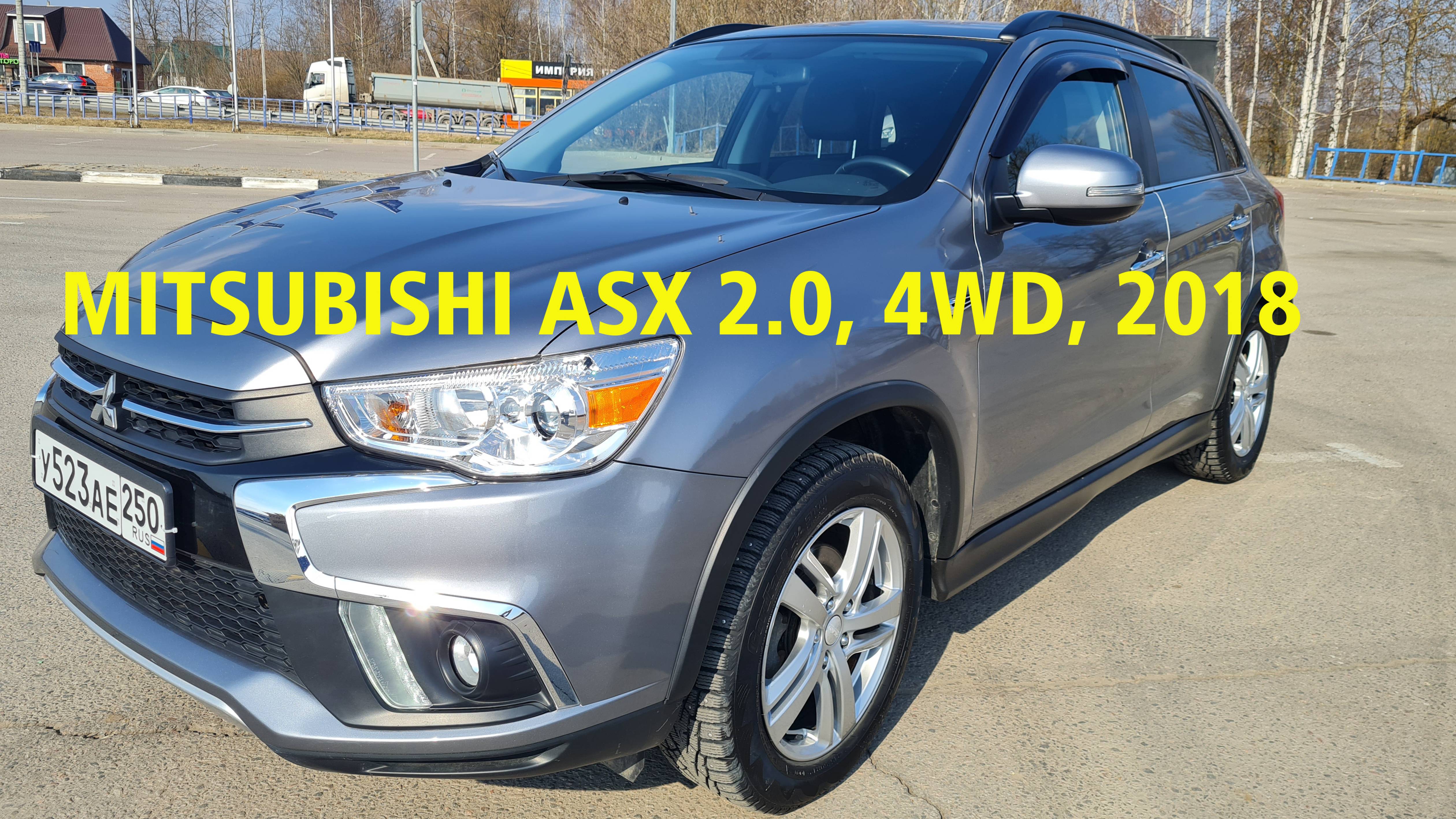 Mitsubishi ASX 2.0, вариатор, полный привод, 2018, Подмосковье. Продажа от собственника.