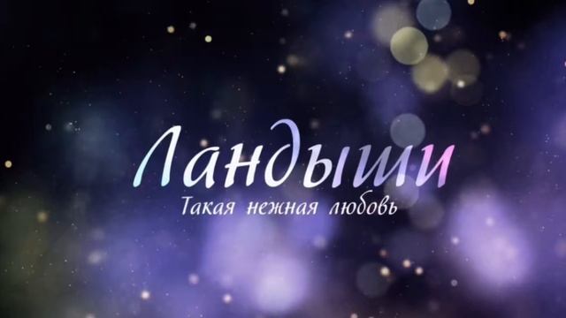 Ландыши Сериал 4