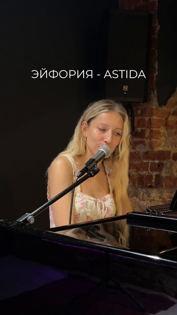 Эйфория - ASTIDA💫