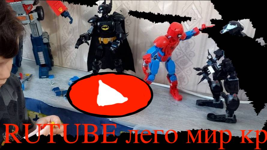 RUTUBE лего мир кр