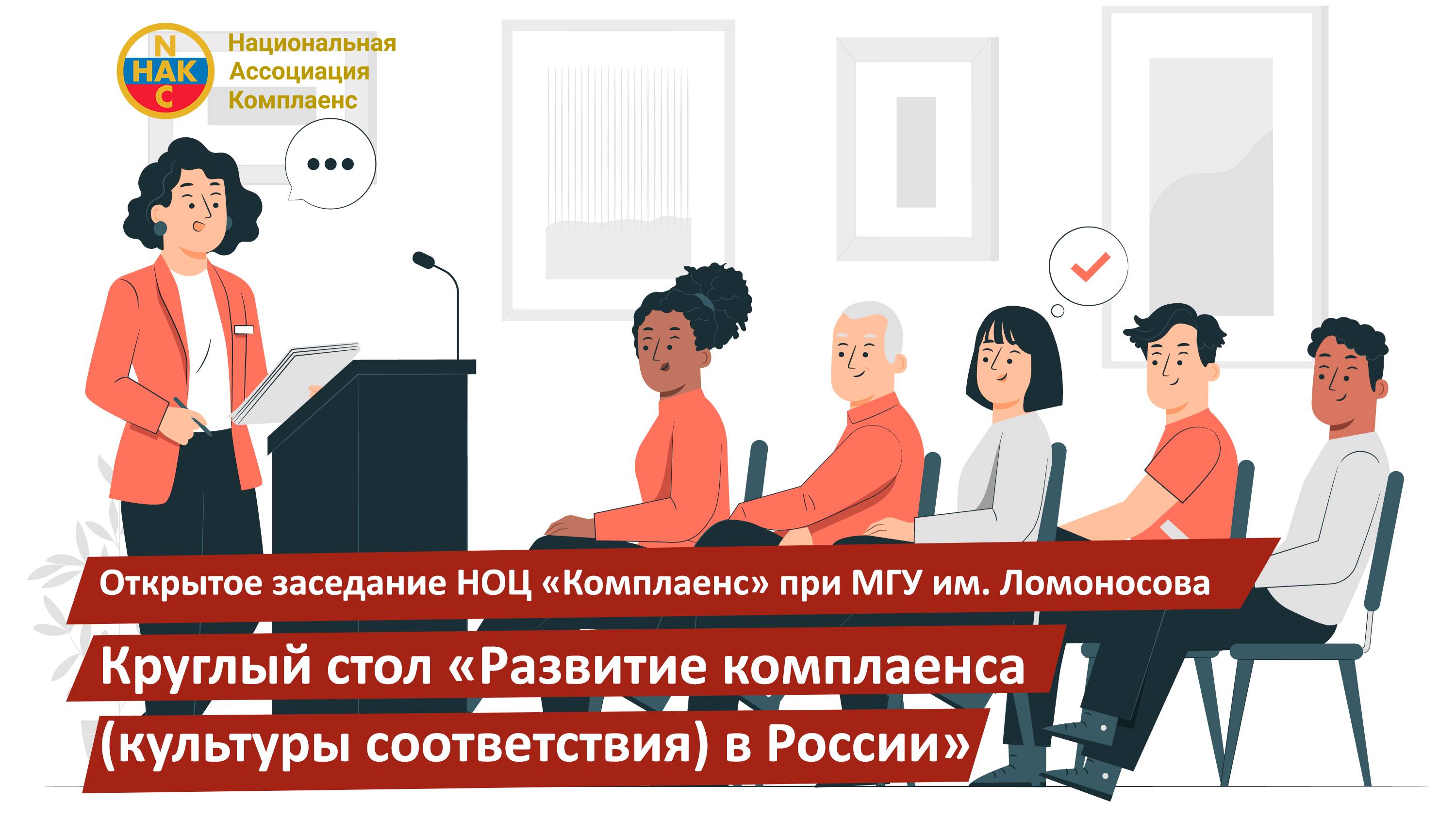 Открытое заседание НОЦ Комплаенс при МГУ им. Ломоносова