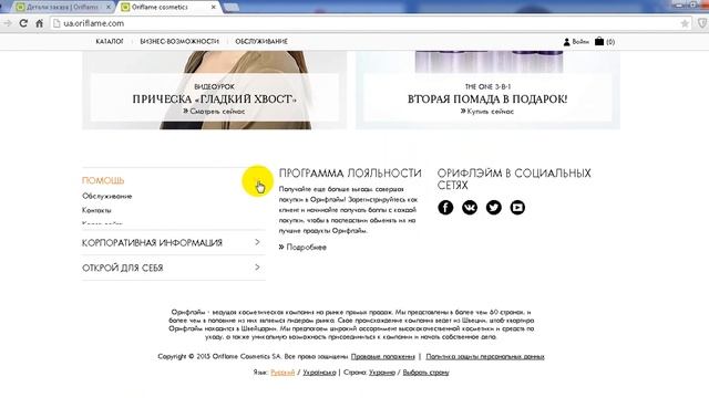 Как оформить заказ и доставку на новом сайте Орифлэйм Украина.