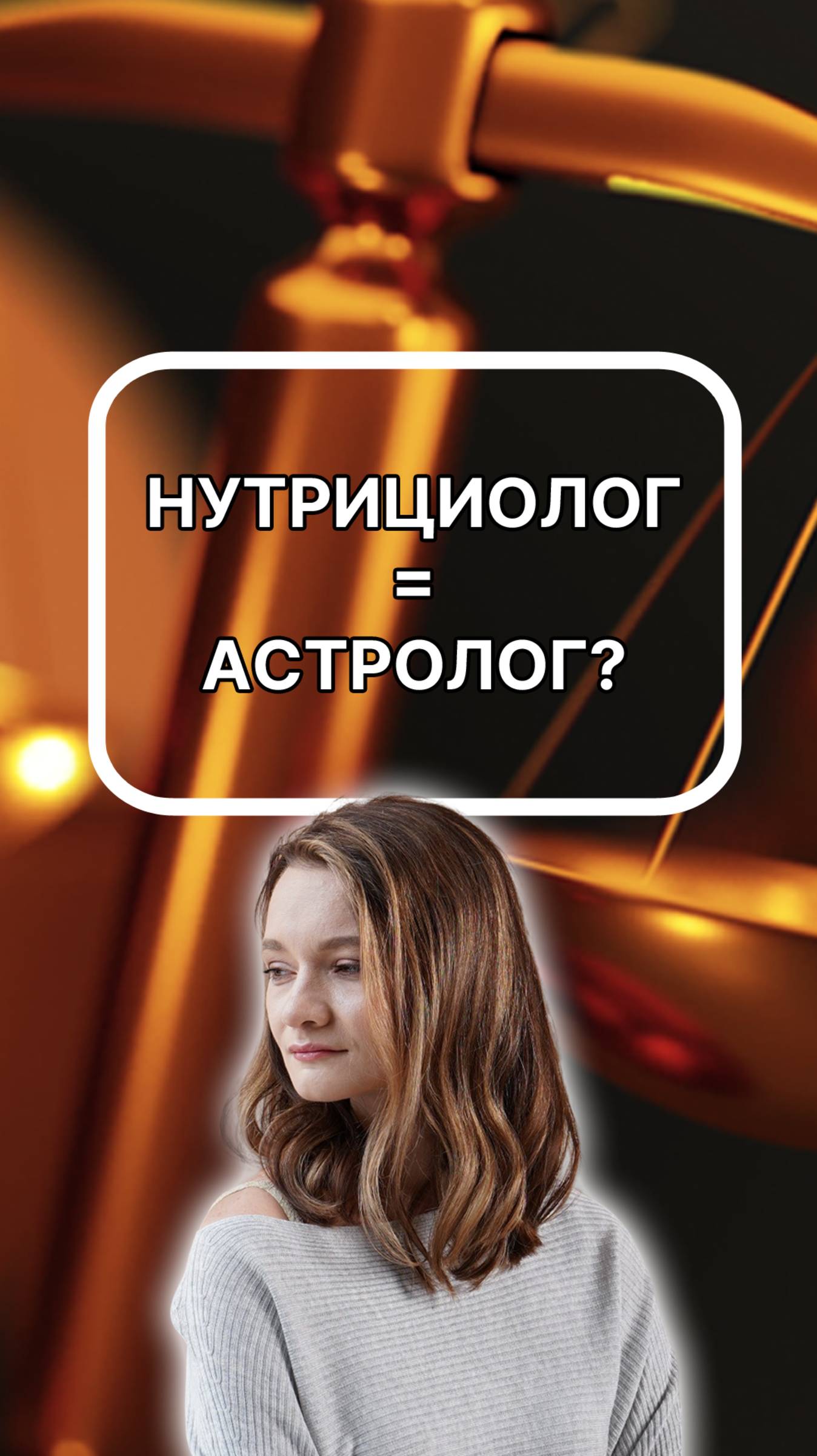 А нутрициологов-то за что? Подписывайтесь!