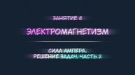 6. Сила Ампера. Решение задач. Часть 2
