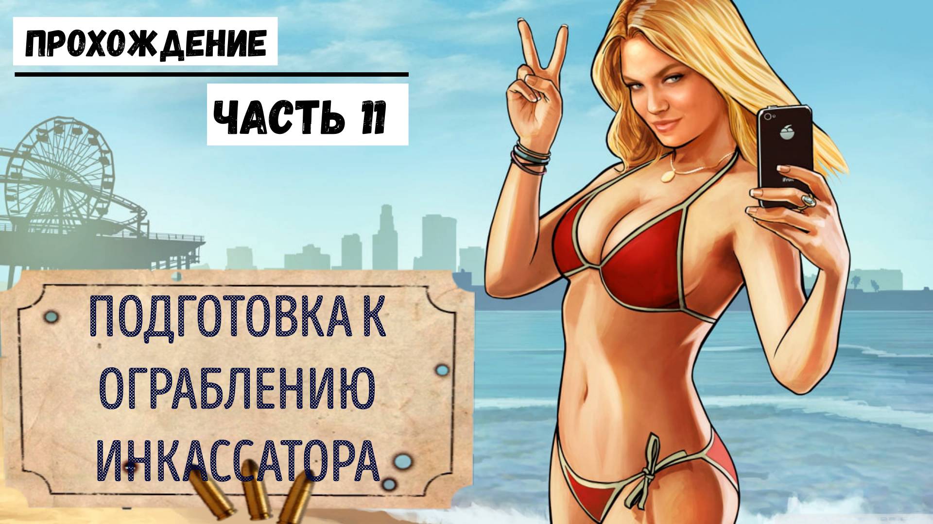 GTA-5 Прохождение сюжета №11 Подготовка к ограблению инкассатора