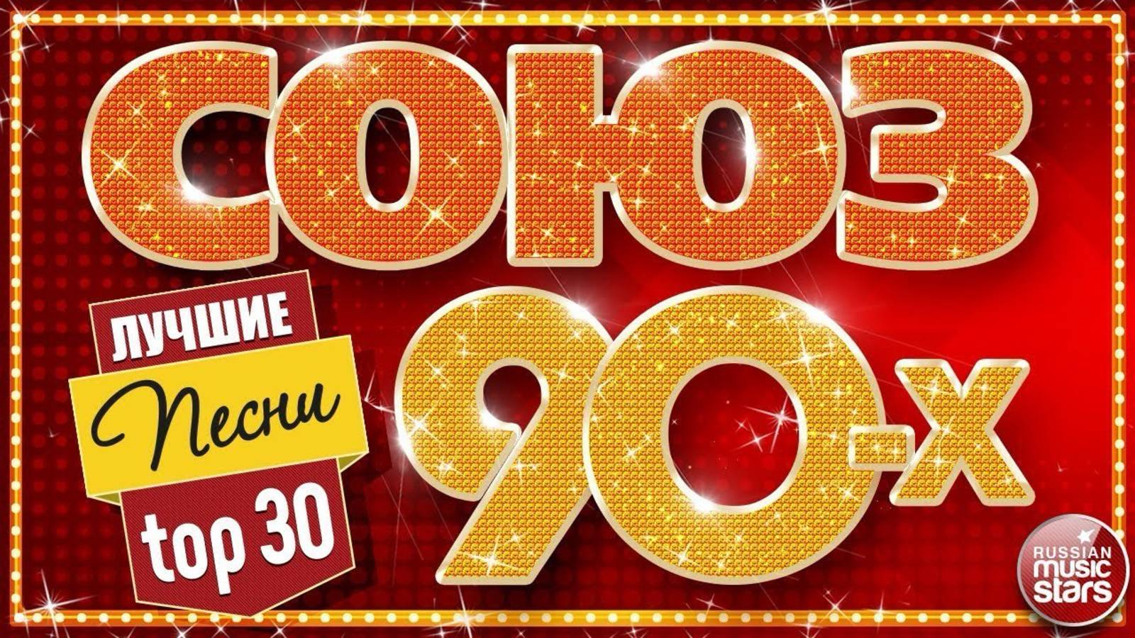 Дискотека 90х - Русская музыка 90х - Лучшие песни 90-х - Самые популярные хиты 90-х