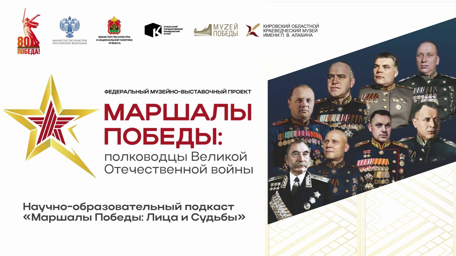 Научно-образовательный подкаст «Маршалы Победы: лица и судьбы» Выпуск №2. Мерецков К.А.