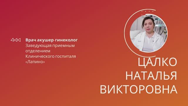 Цалко Наталья Викторовна