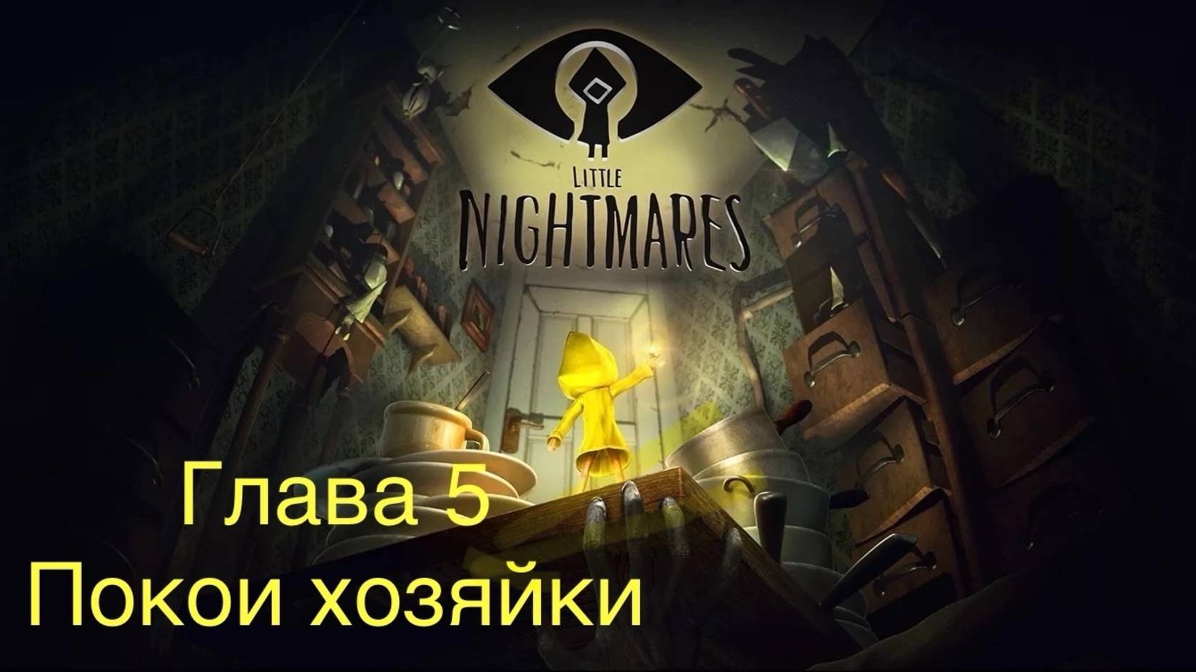 Финал. Сквозь Ужасы: Приключения в Little Nightmares.  Глава 5 ﹥ "Покои Хозяйки"