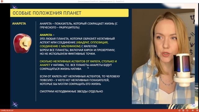 Хилег. Алькокоден. Анарета. 3.9 Натальная астрология