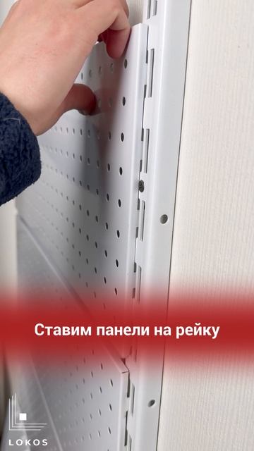 Как навесить перфорированную панель на стену?