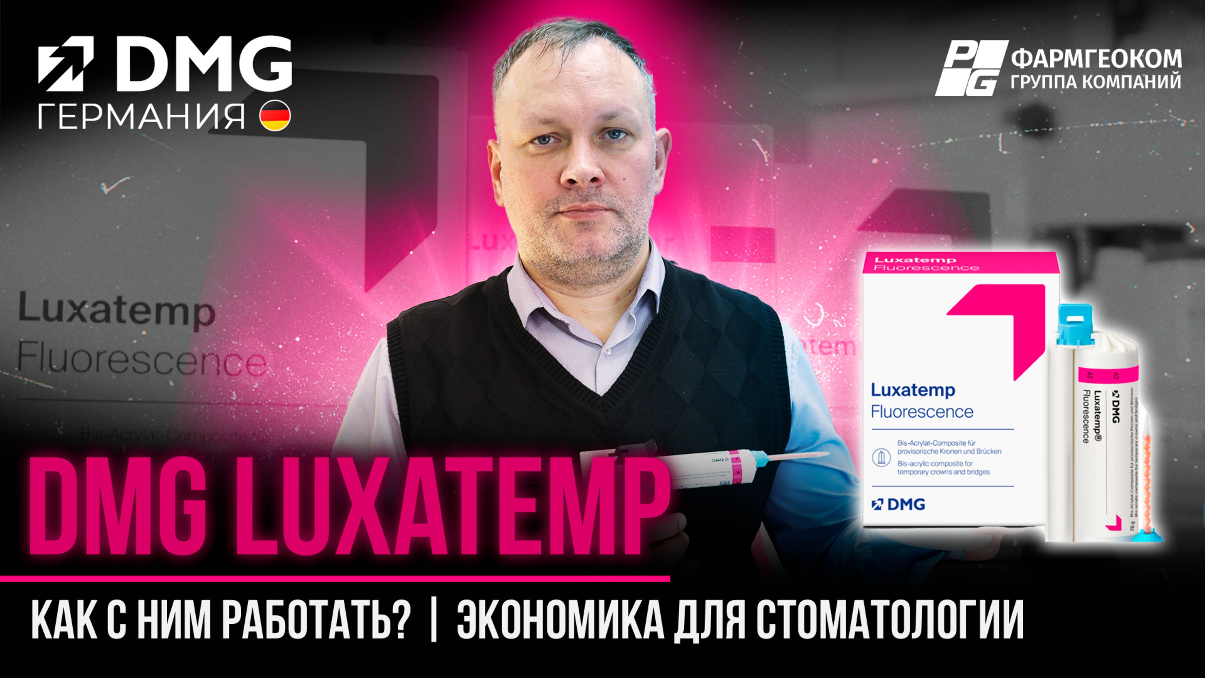DMG LuxaTemp | Разбираем каждую разновидность | Как с ним работать? | Экономика использования