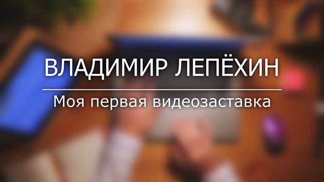 Моя первая видеозаставка в вегас про