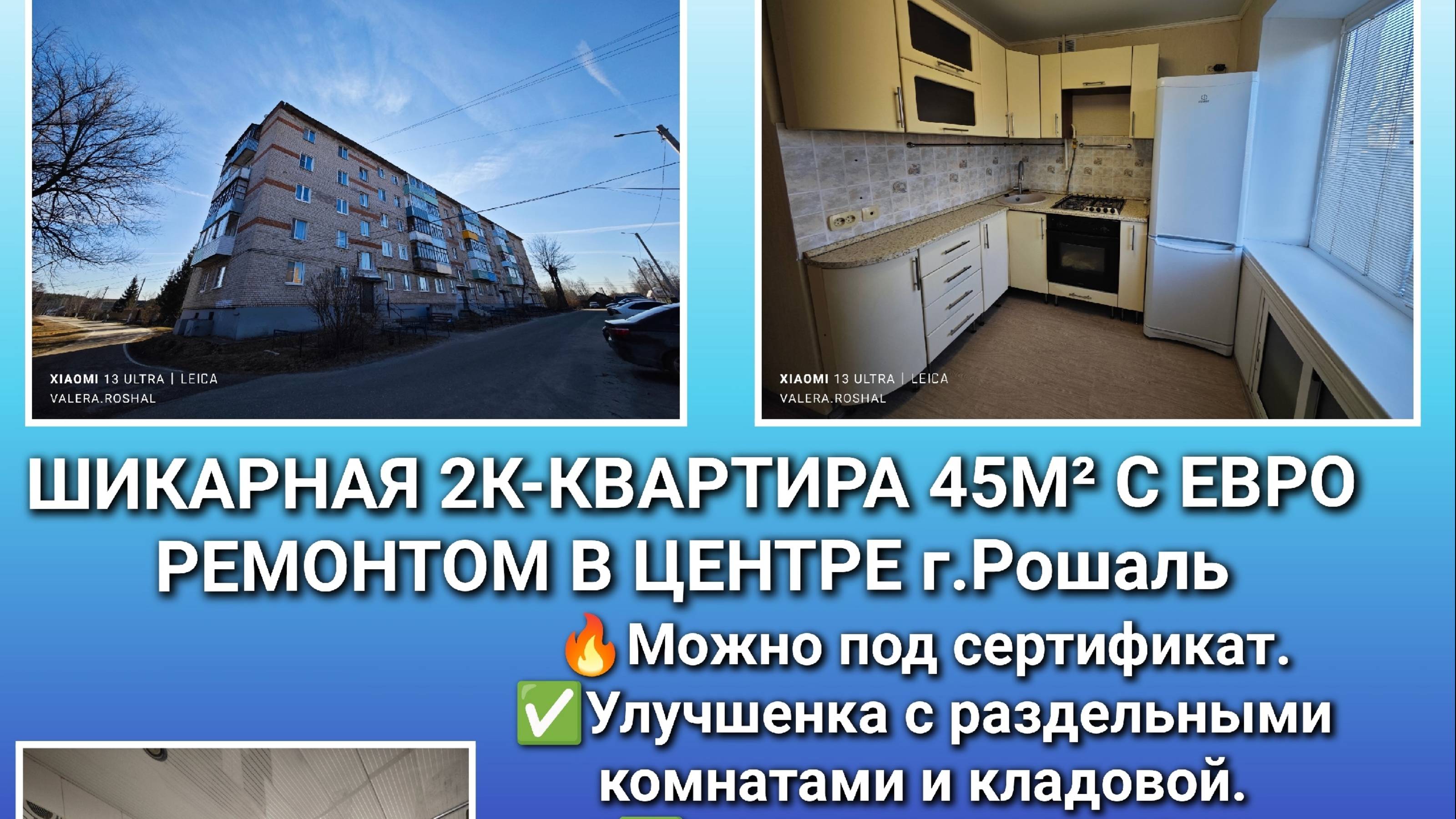 шикарная 2шка 45м² улучш.план с евро ремонтом г.Рошаль ул.1Первомайская д.5