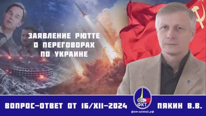 Валерий Викторович Пякин. Заявление Рютте о переговорах по Украине