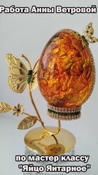 Янтарное яйцо от Анны Ветровой