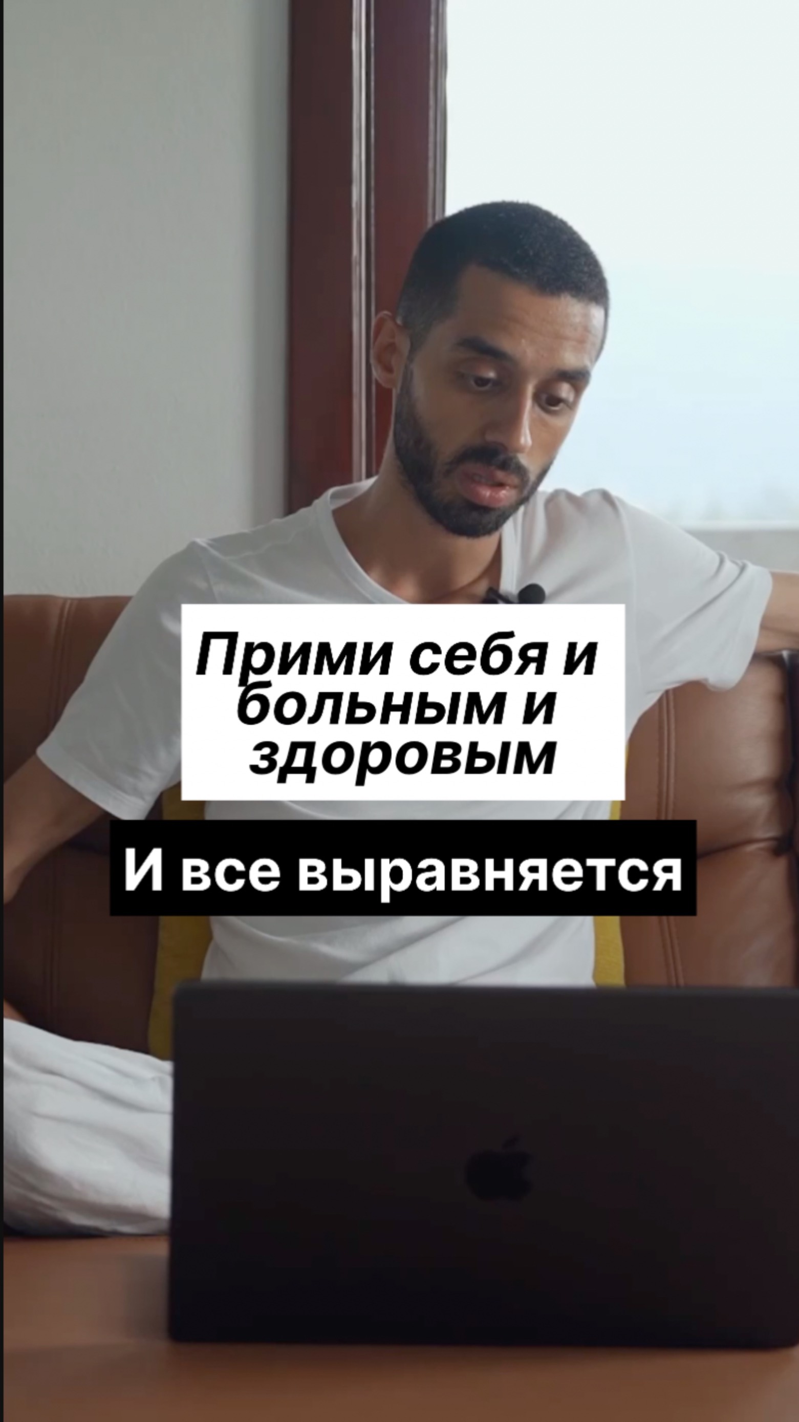 Прими себя и здоровым и больным! И все выравняется!