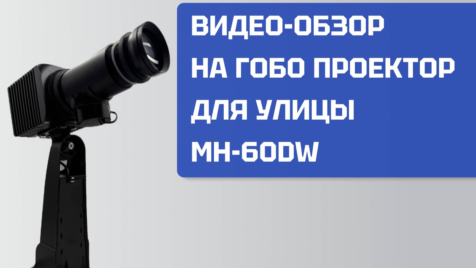 Обзор на Гобо проектор MH-60DW