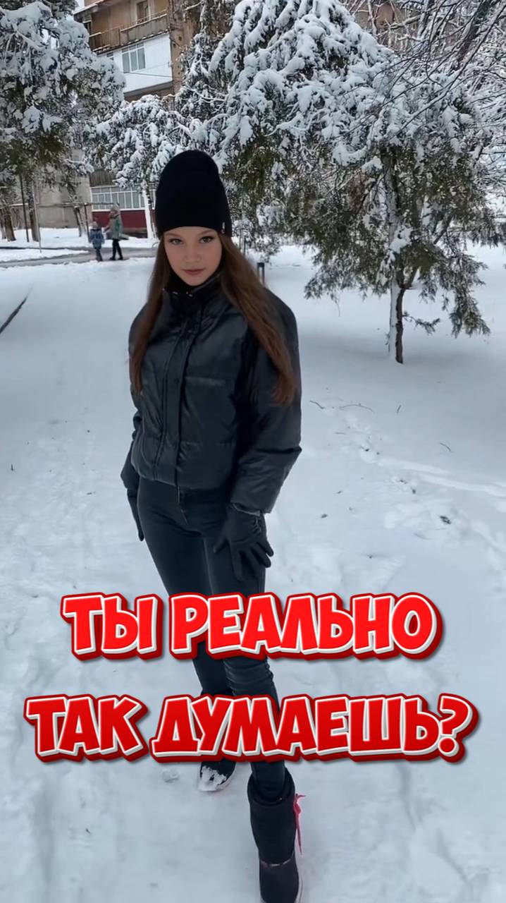Ты реально так думаешь? Что я буду бегать за тобой!