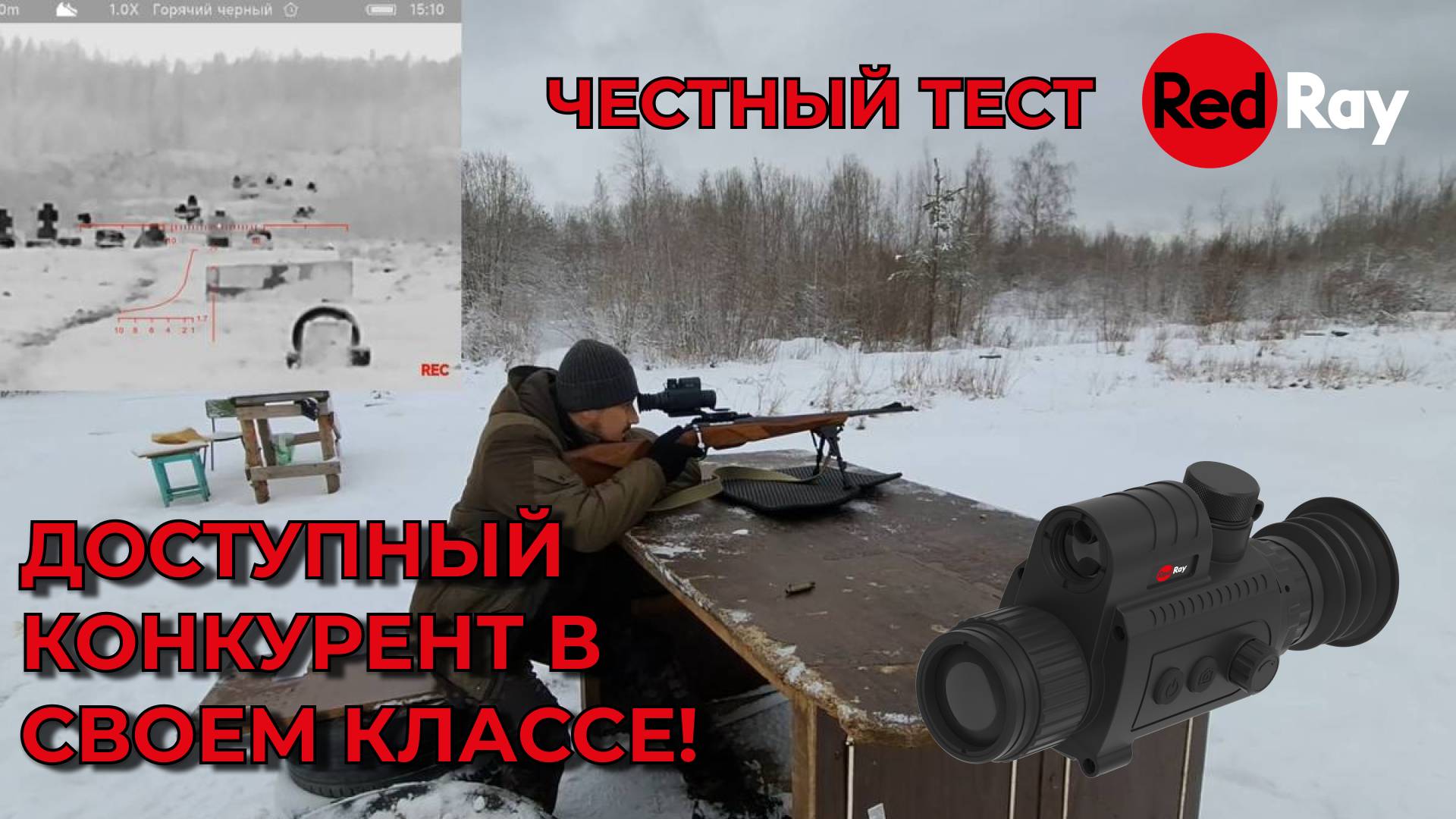 Достойный конкурент в своем классе! Пристрелка и стрельба по БК! RedRay Rem335R.