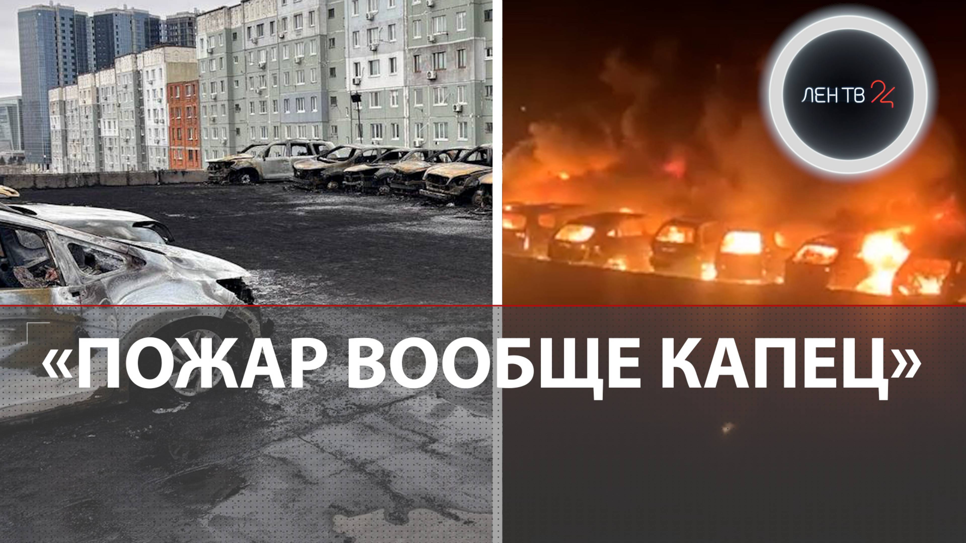 «Все машины горят» | Поджигатель уничтожил 21 авто во Владивостоке