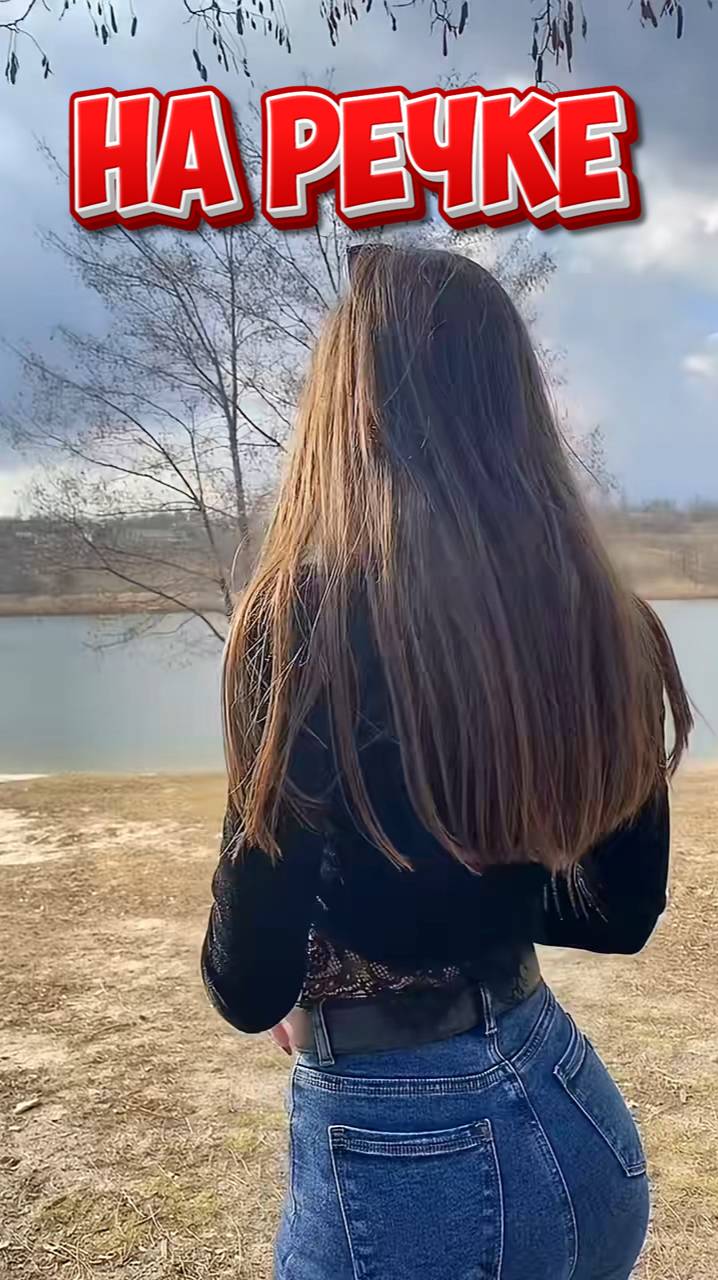 На речке танцую...
