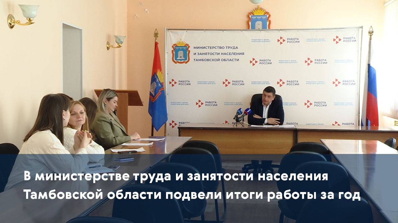 В министерстве труда и занятости населения Тамбовской области подвели итоги работы за год