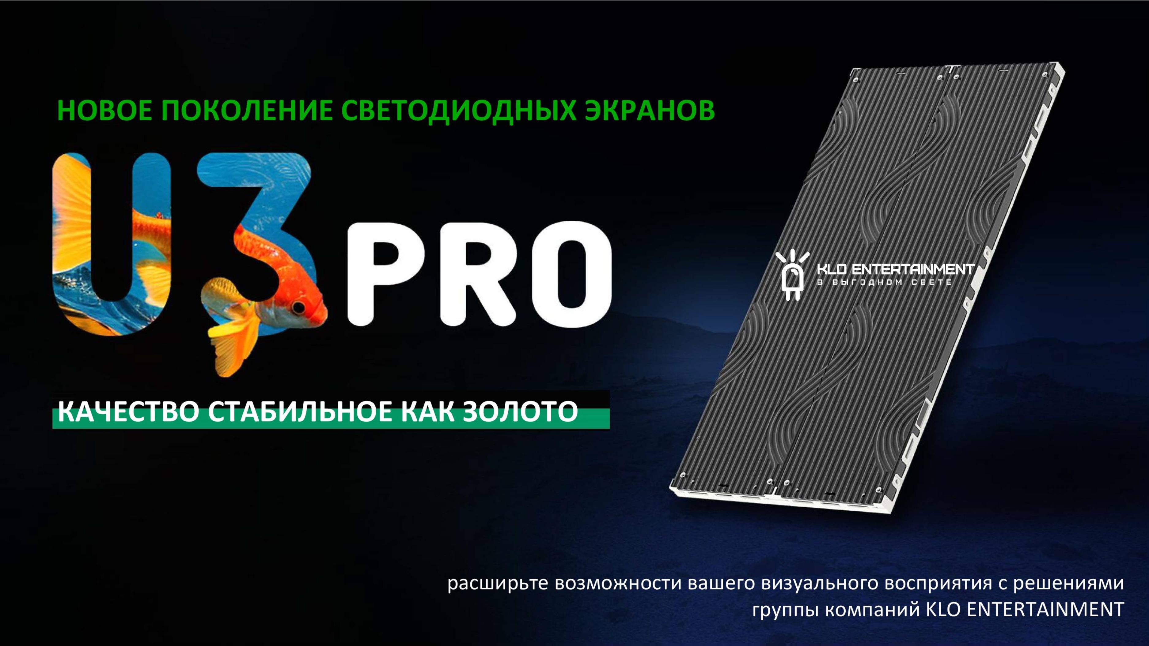 Решение LED экранов СоколИТ RGB серии U3 PRO для помещений предопределяет будущее