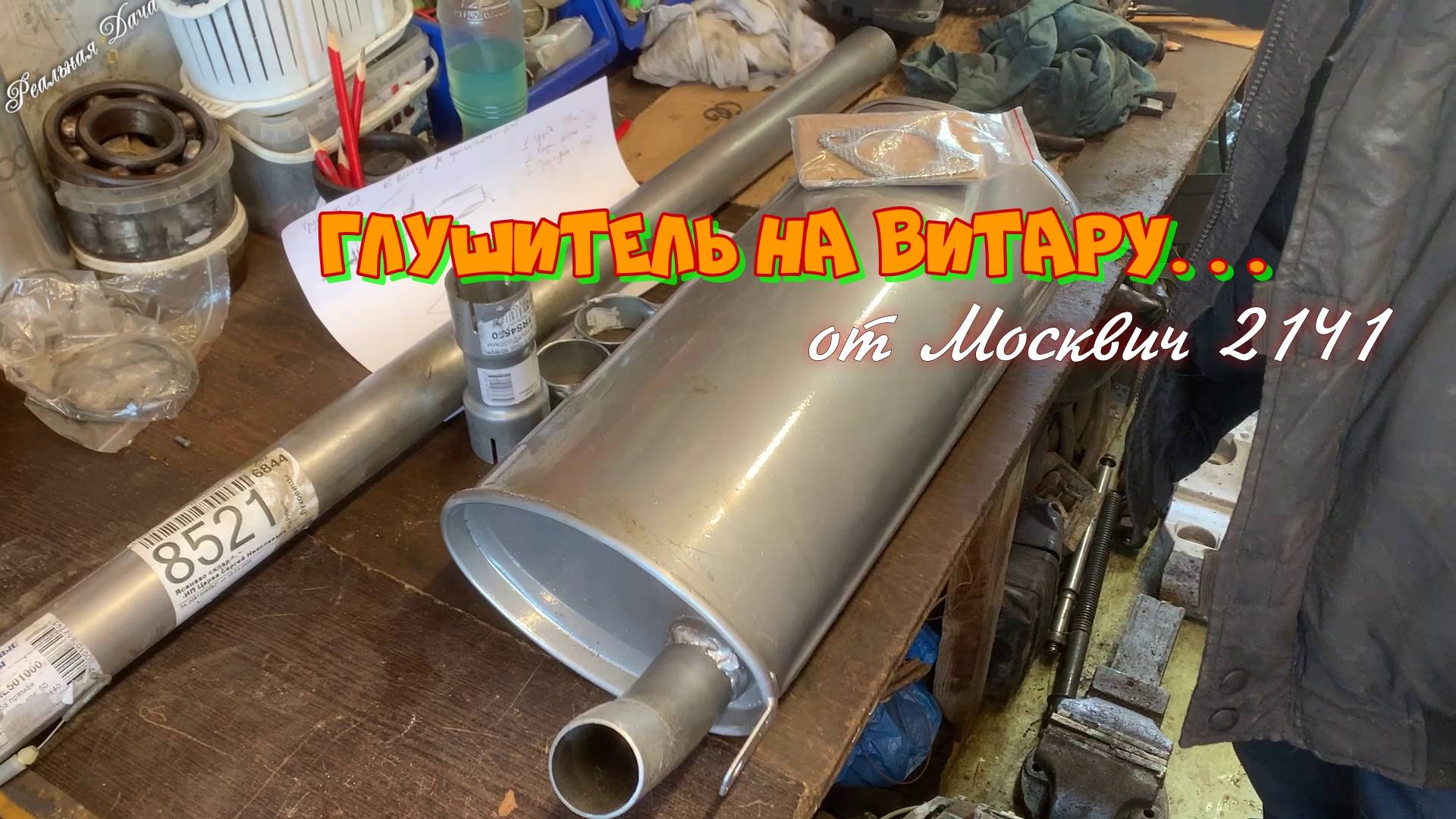 Глушитель на Витару от Москвич 2141