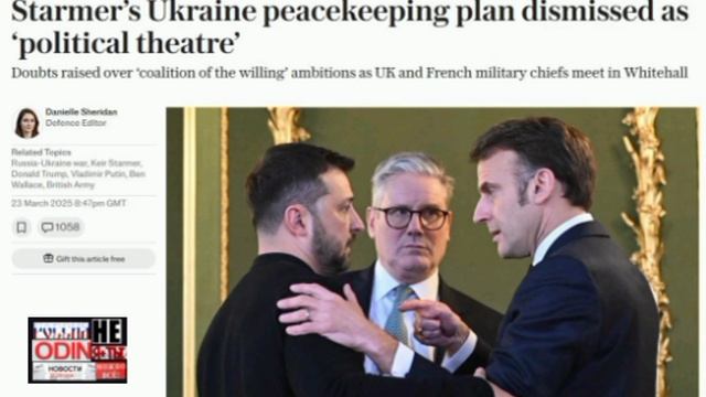 ‼️🇬🇧🇺🇦 Планы Стармера по отправке на Украину миротворцев - это «политический театр» — The Telegr
