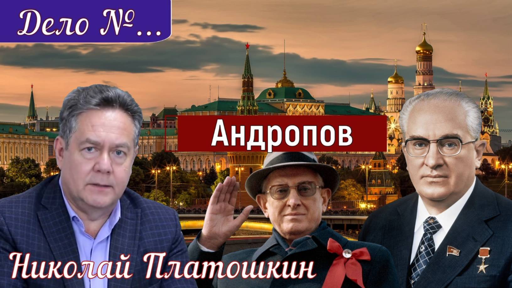 _"ДЕЛО" ГЕНСЕКА - АНДРОПОВ _Историческая правда с Николаем Платошкиным.