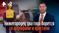 Нижегородец два года борется со штрафами и арестами