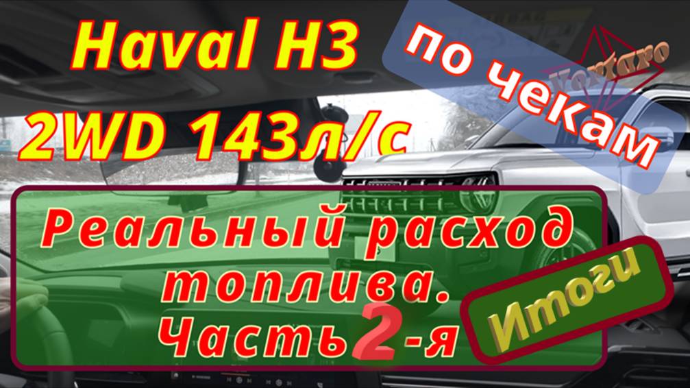 Расход топлива по чекам.  Haval / Хавал / H3. Часть 2. Итоговое видео.