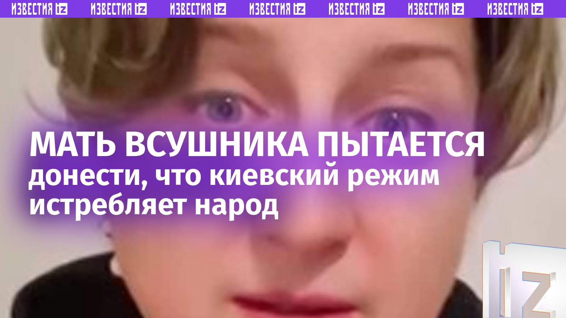 Смотреть всем украинцам: мать ВСУшника пытается открыть соотечественникам глаза