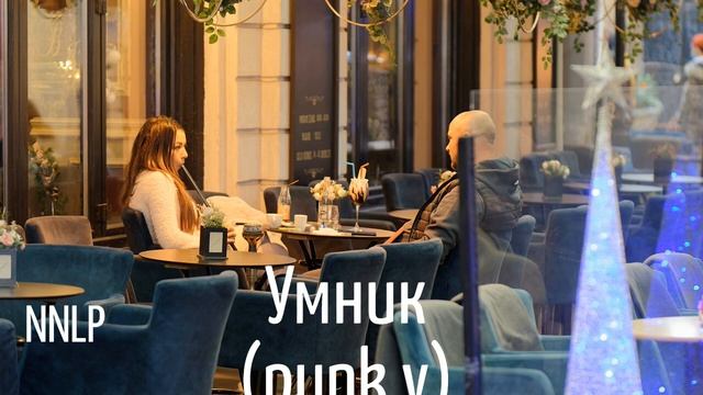 NNLP - Умник (punk version)