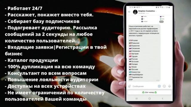 Empireo Cosmetics. Уникальный Чат-бот для партнёров компании Empireo Cosmetics.