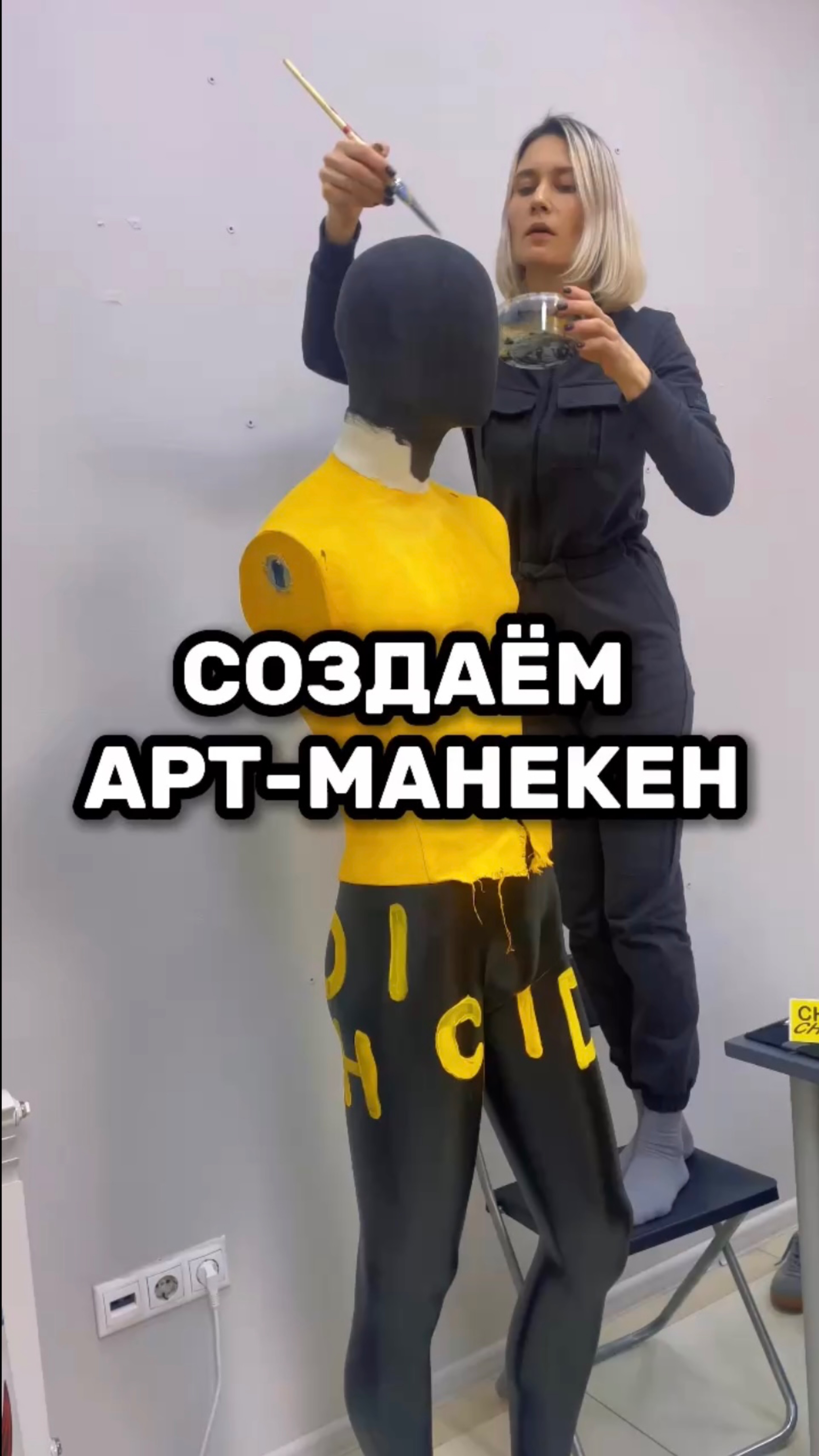 Превращаем скучный манекен в арт-объект бренда «Чидо Чиво» 🐐