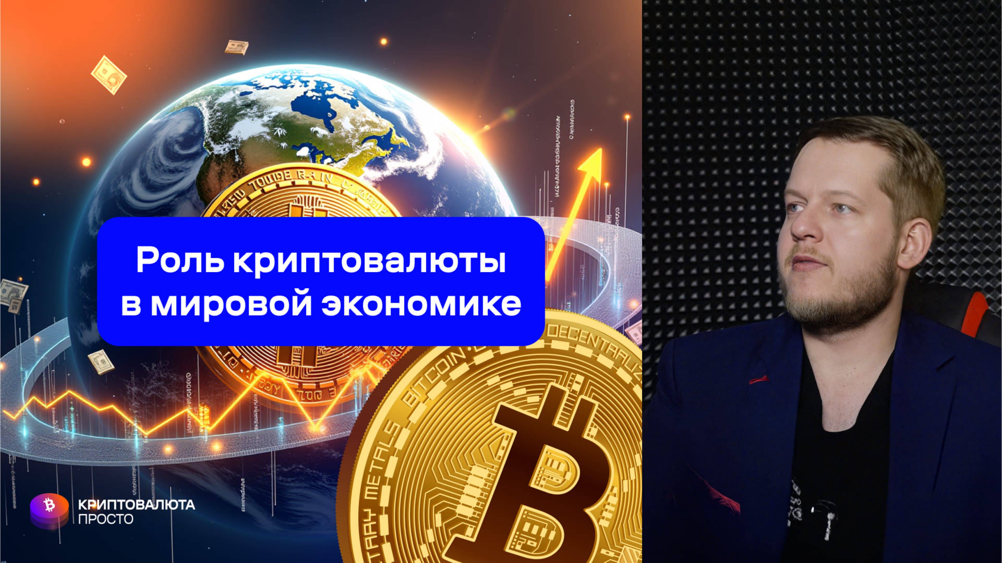 Роль криптовалюты в мировой экономике. Рассказывает Илья Сдобников