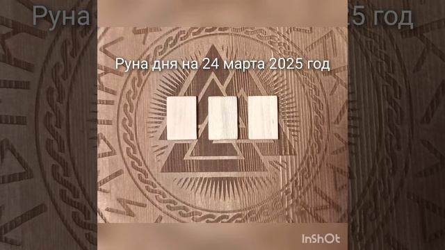 🧘♀️Руна дня на 24 марта 2025 год🙏