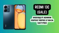 Redmi 13C (gale). Обход IT Admin. Сброс устройства через 2 часа, Movistar Chile. UAT Pro