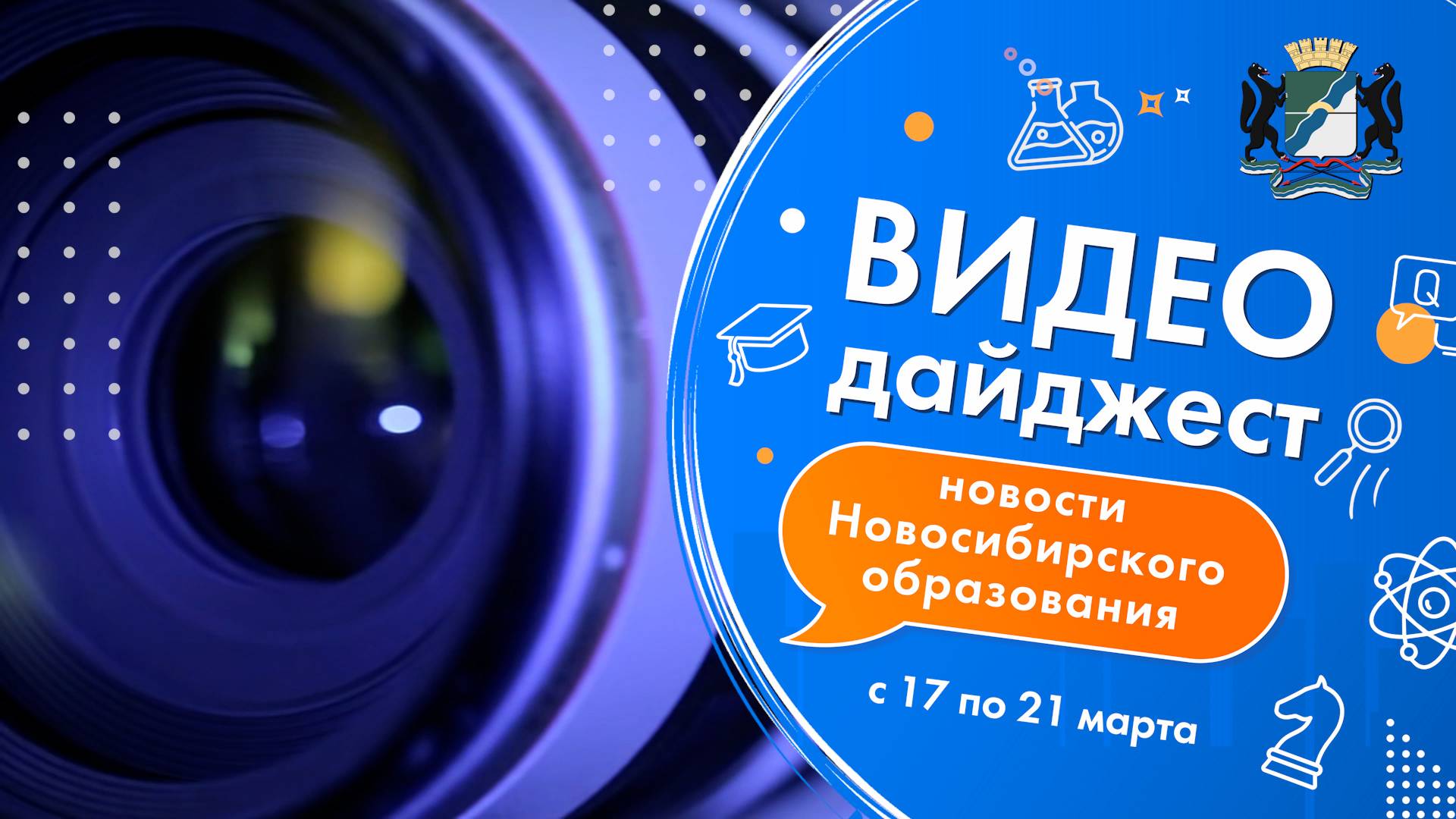 Видеодайджест новосибирского образования 17 – 21 марта
